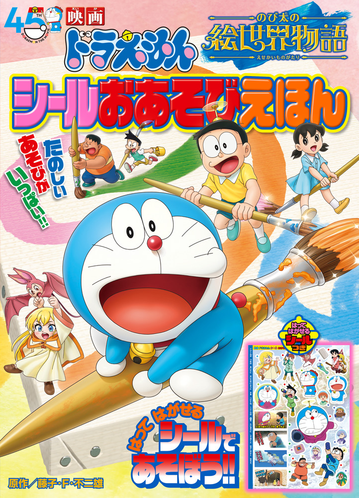 ドラえもん えいえいおー！(ポスター作品) ドラえもん えいえいおー！（Doraemon:Hip Hip Hurrah