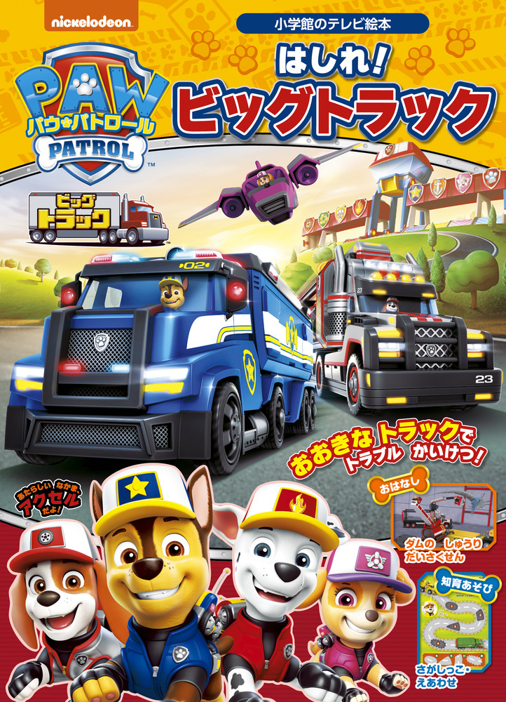パウ・パトロール はしれ！ビッグトラック | 書籍 | 小学館