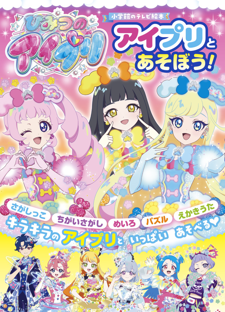 ひみつのアイプリ ひみつのアイプリ アイプリとあそぼう！ | 書籍 | 小学館