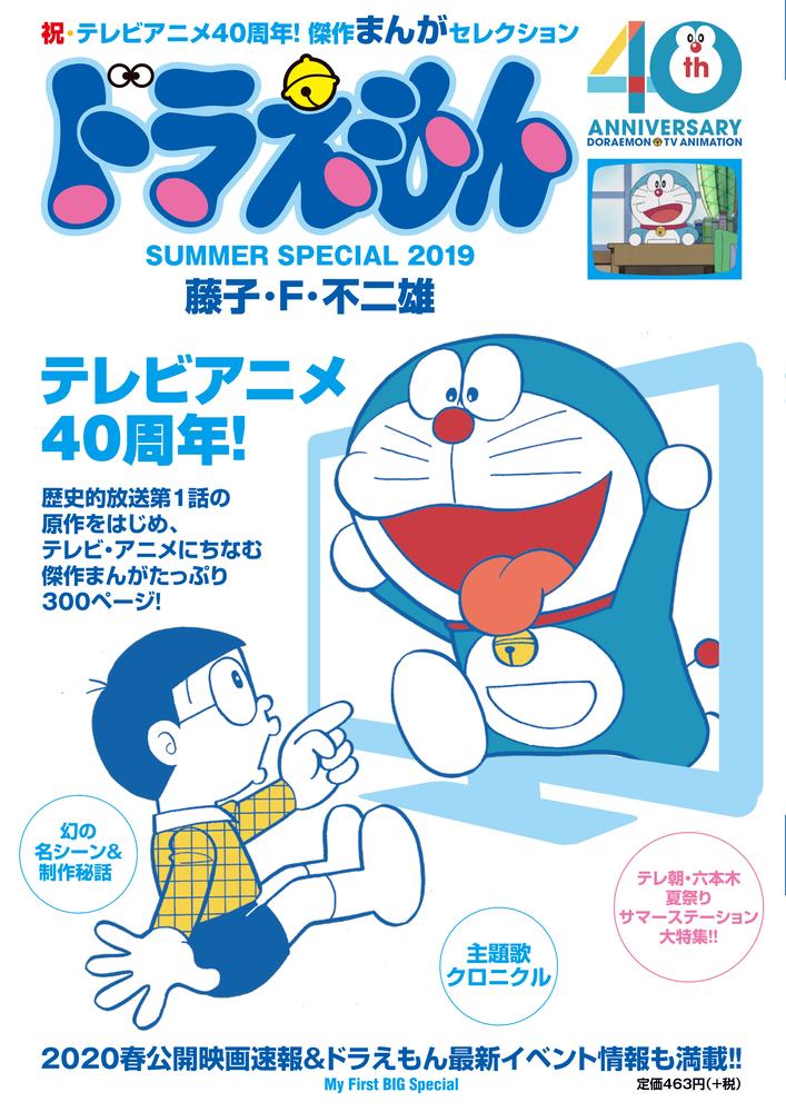 ドラえもんまんがセレクション ｔｖアニメ４０周年 スペシャル 小学館