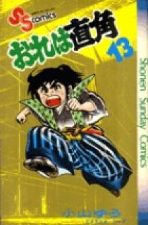 【中古】 おれは直角 １１/小学館/小山ゆう 中古】 おれは直角 1 （少年サンデーコミックス） / 小山 ゆう
