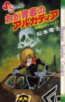 戦場まんがシリーズ わが青春のアルカディア | 書籍 | 小学館