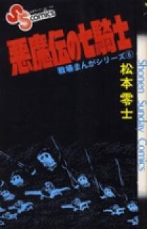 戦場まんがシリーズ 悪魔伝の七騎士 | 書籍 | 小学館