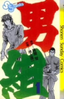 男組 1〜25巻 (全巻) 池上遼一