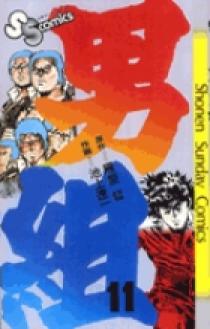 男組 11 | 書籍 | 小学館