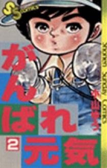 がんばれ元気 2 | 書籍 | 小学館