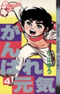 がんばれ元気 4 | 書籍 | 小学館