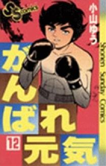がんばれ元気【1巻〜12巻全巻セット】小山ゆう がんばれ元気 小山ゆう 全巻セット - メルカリ