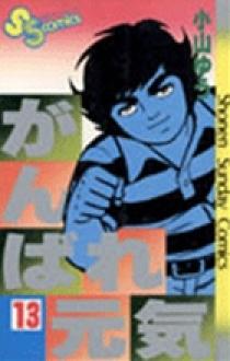がんばれ元気 13 | 書籍 | 小学館