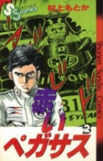 赤いペガサス 2 | 書籍 | 小学館
