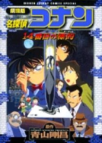 劇場版 名探偵コナン 14番目の標的 小学館