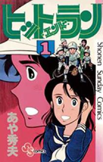 ヒットエンドラン 1 | 書籍 | 小学館