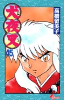 犬夜叉 45 | 書籍 | 小学館