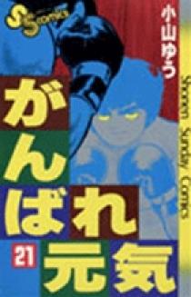 小山ゆう　がんばれ元気　おれは直角　愛がゆく　など67冊セット 小山ゆう がんばれ元気 おれは直角 愛がゆく など67冊セット 【公式通販】