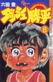 Amazon.co.jp: ダッシュ勝平 全6巻 こんな漫画が読みたかったシリーズ 全て初版第1刷 : ホーム＆キッチン
