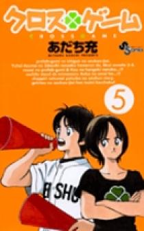 クロスゲーム 5 | 書籍 | 小学館