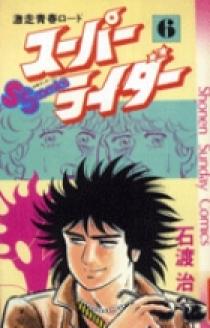 スーパーライダー 6 | 書籍 | 小学館