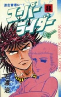 スーパーライダー 8 | 書籍 | 小学館