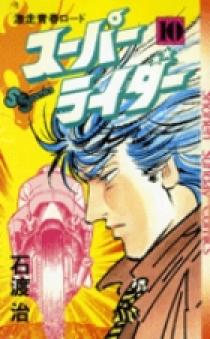 スーパーライダー 10 | 書籍 | 小学館