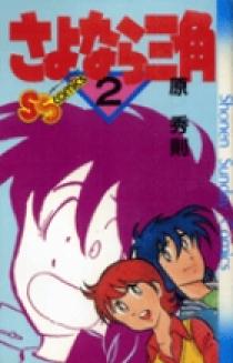 さよなら三角 2 | 書籍 | 小学館
