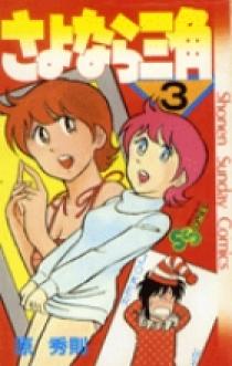 さよなら三角 3 | 書籍 | 小学館