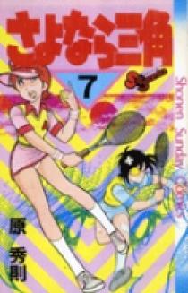 さよなら三角 7 | 書籍 | 小学館
