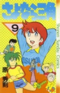 さよなら三角 9 | 書籍 | 小学館