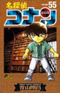 名探偵コナン 1巻〜56巻　17冊 名探偵コナン (56) (少年サンデーコミックス) | 青山 剛昌 |本 | 通販