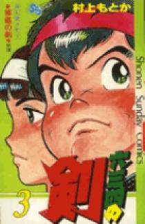 六三四の剣 3 | 書籍 | 小学館