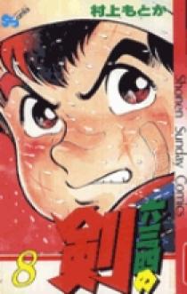 【中古】 六三四の剣 第８巻/小学館/村上もとか 中古】 六三四の剣 第8巻/小学館/村上もとか 六三四