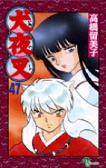 犬夜叉 47 | 書籍 | 小学館
