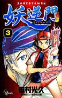 妖逆門 巻之十 ばけぎゃもん　DVD 10 藤田和日朗 妖逆門 巻之十 ばけぎゃもん DVD 10 藤田和日朗ヴィンテージ