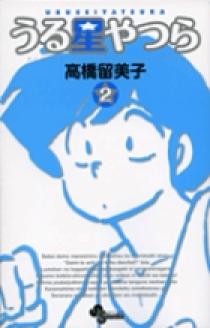 うる星やつら〔新装版〕 2 | 書籍 | 小学館