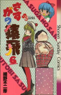 さすがの猿飛 6 | 書籍 | 小学館
