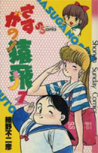 さすがの猿飛 7 | 書籍 | 小学館