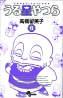うる星やつら〔新装版〕 6 | 書籍 | 小学館