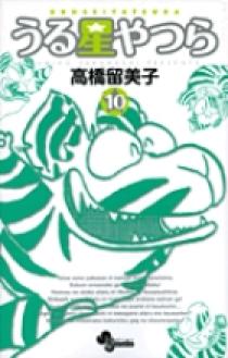 うる星やつら〔新装版〕 10 | 書籍 | 小学館