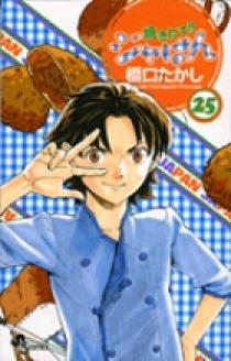 小学館漫画賞49周年記念zippo2003未使用 焼きたて!!ジャぱん 東 和馬 焼きたて!!ジャぱん 25 | 書籍 | 小学館