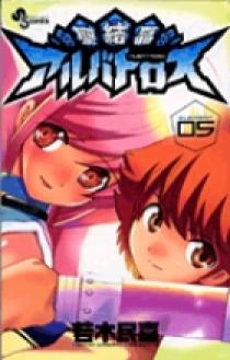 聖結晶アルバトロス 5 | 書籍 | 小学館