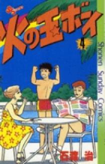 【中古】 火の玉ボーイ ３/小学館/石渡治 中古】 火の玉ボーイ 3 （少年サンデーコミックス） / 石渡 治