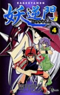 妖逆門 4 | 書籍 | 小学館