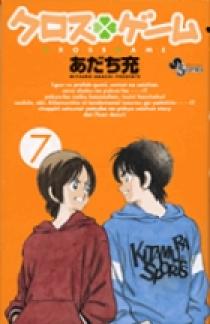クロスゲーム 7 | 書籍 | 小学館