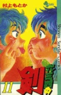 六三四の剣 11 | 書籍 | 小学館