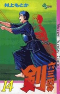 六三四の剣 14 | 書籍 | 小学館