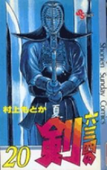 ★設定資料　六三四の剣　村上もとか/国保誠/小林勝利先生/エイケン/小学館 六三四の剣 20 | 書籍 | 小学館