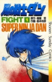 【中古】 風の戦士ダン ９/小学館/雁屋哲 09121041