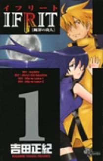 イフリート [断罪の炎人] 1 | 書籍 | 小学館