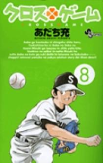 クロスゲーム 8 | 書籍 | 小学館