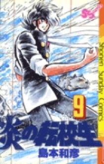 少年サンデー1983 31号　島本和彦　炎の転校生　新連載　激レア　連載開始！ 少年サンデー1983 31号 島本和彦 炎の転校生 新連載 激レア 連載