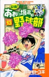 最強！都立あおい坂高校野球部 13 | 書籍 | 小学館